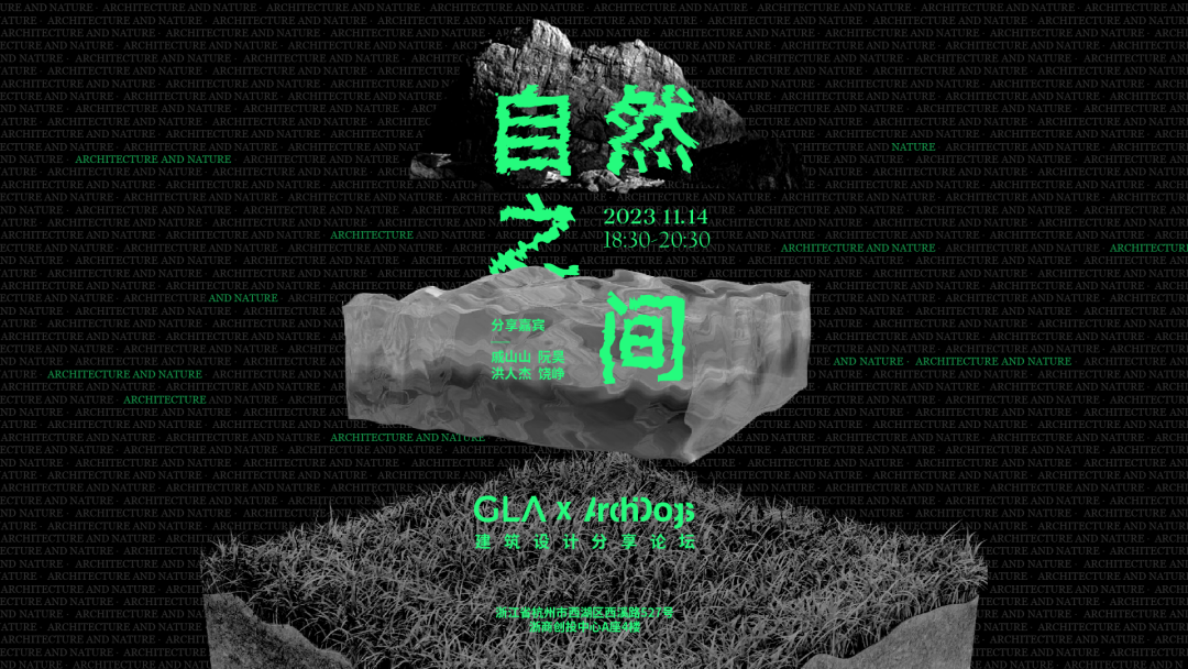 從兒時的記憶開始，他們選擇這樣面對自然｜戚山山、阮昊、洪人杰、饒崢，ZAO杭州 · 自然之間回顧.png