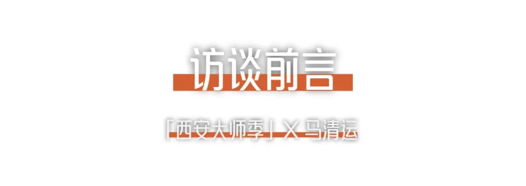 西安大師季 · 馬清運(yùn)專(zhuān)訪｜珍視西安最有國(guó)際價(jià)值的東西.png