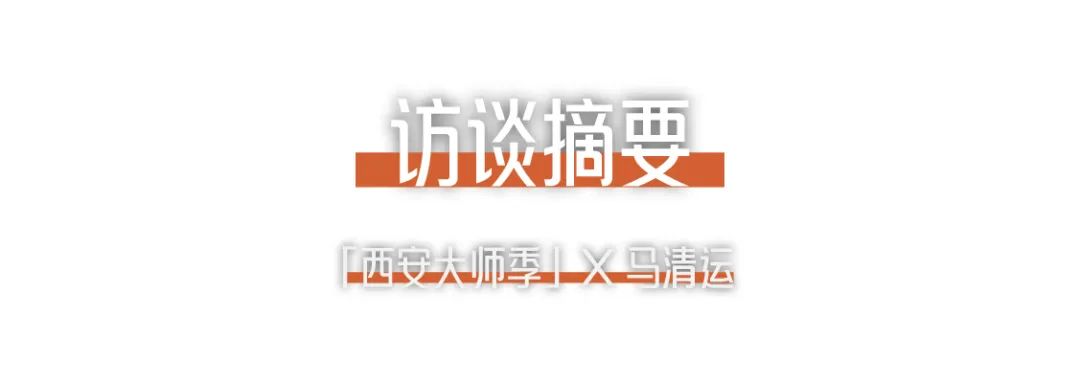 西安大師季 · 馬清運(yùn)專(zhuān)訪｜珍視西安最有國(guó)際價(jià)值的東西 (2).png