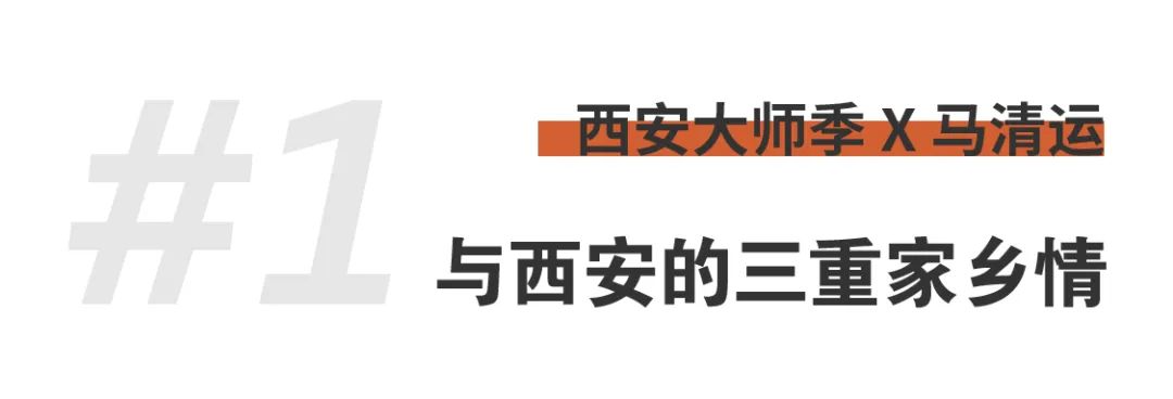 西安大師季 · 馬清運(yùn)專(zhuān)訪｜珍視西安最有國(guó)際價(jià)值的東西 (3).png