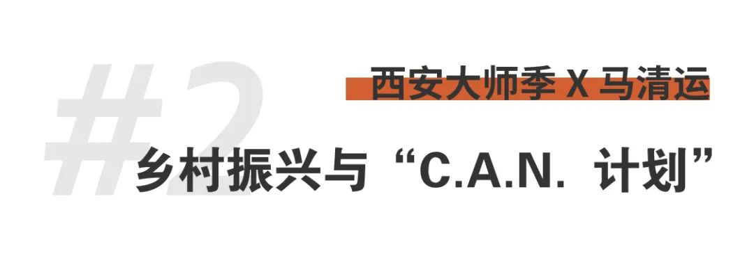 西安大師季 · 馬清運(yùn)專(zhuān)訪｜珍視西安最有國(guó)際價(jià)值的東西 (10).png