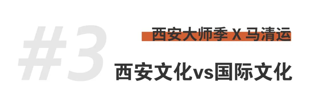 西安大師季 · 馬清運(yùn)專(zhuān)訪｜珍視西安最有國(guó)際價(jià)值的東西 (16).png