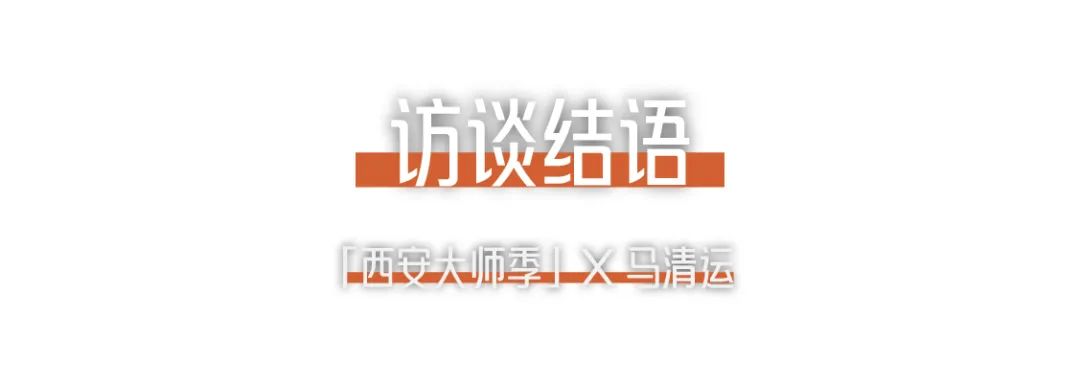 西安大師季 · 馬清運(yùn)專(zhuān)訪｜珍視西安最有國(guó)際價(jià)值的東西 (22).png