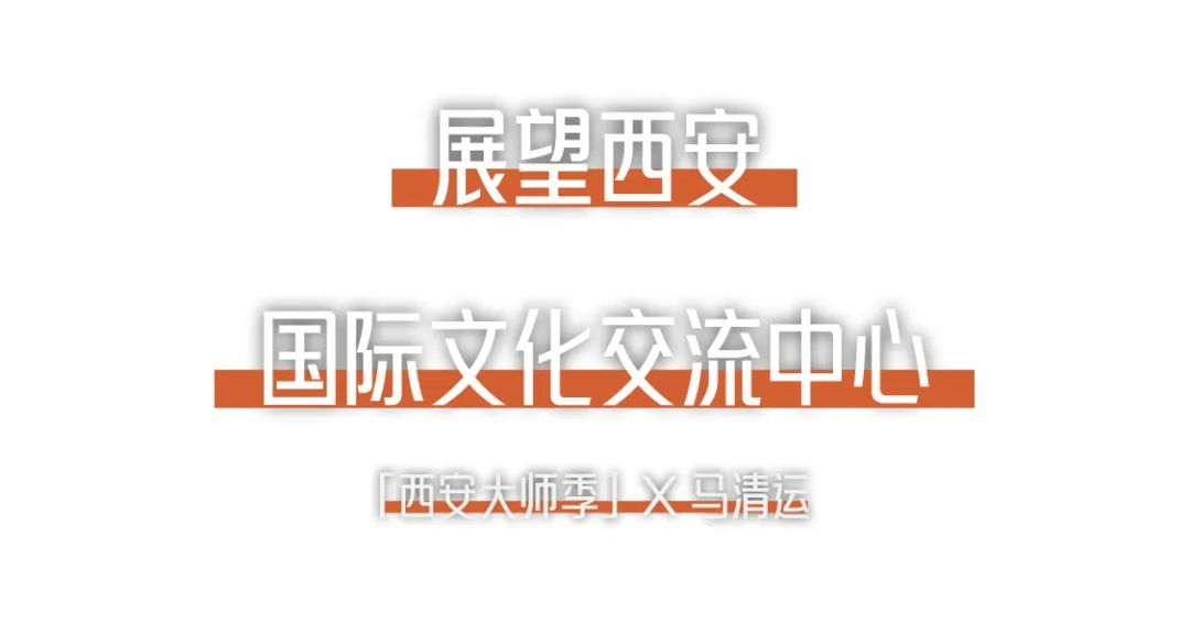 西安大師季 · 馬清運(yùn)專(zhuān)訪｜珍視西安最有國(guó)際價(jià)值的東西 (23).png