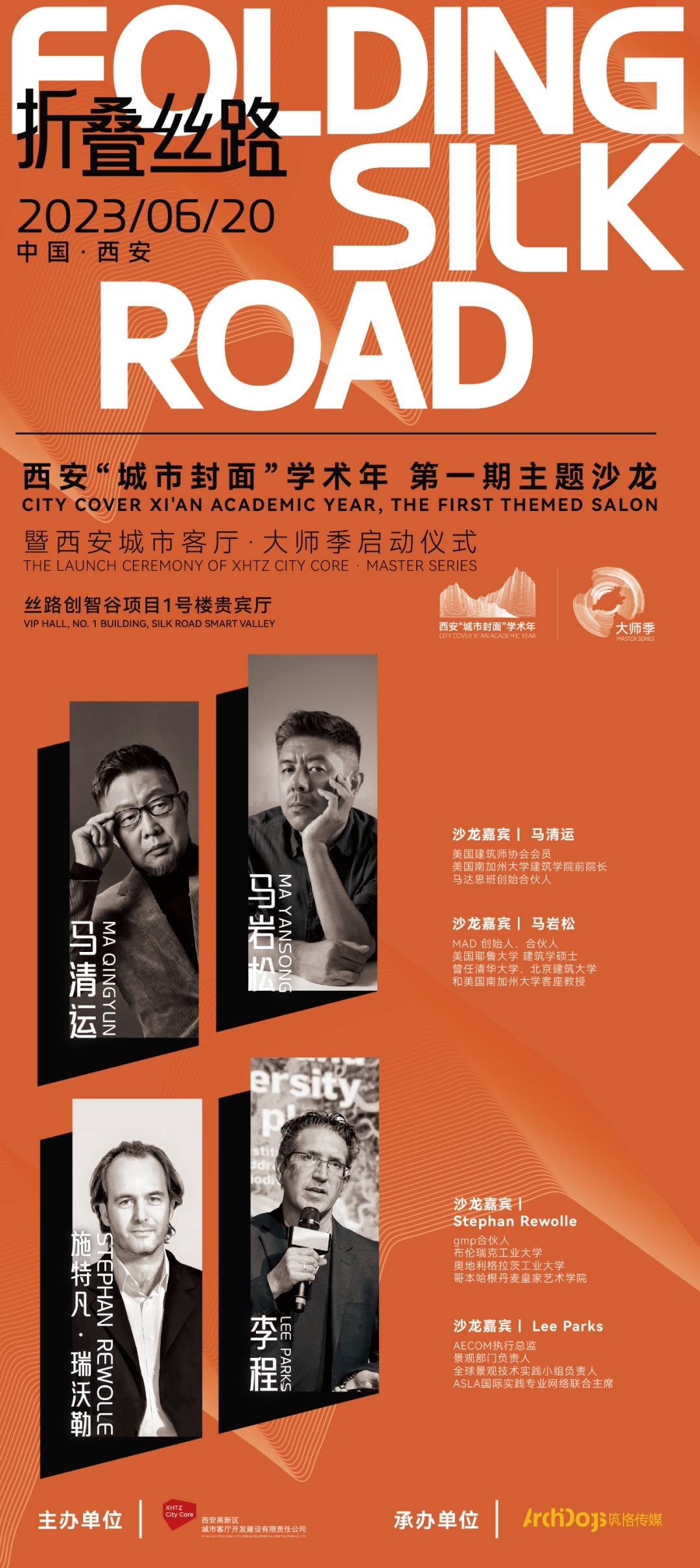 折疊絲路：聚焦大師精神｜馬清運、馬巖松、gmp、AECOM眼中的城市與建筑.jpg