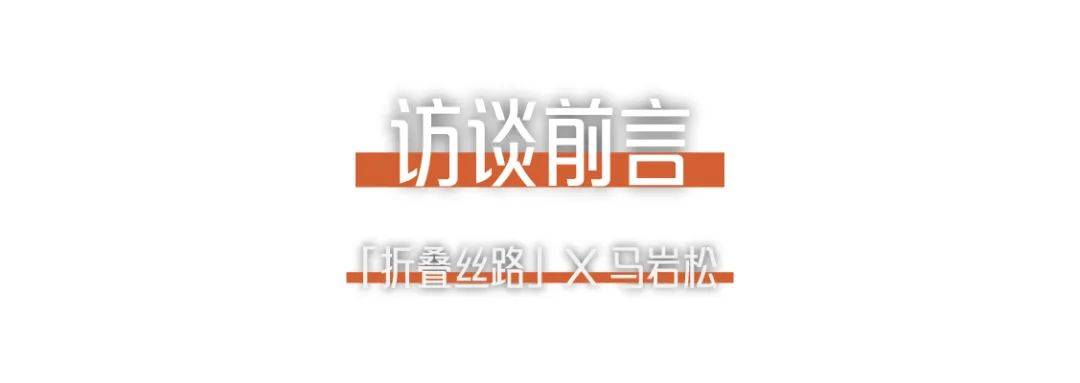 折疊絲路x馬巖松｜我們的城市和建筑不應該是復制傳統、復制西方，那它應該是什么？.jpg