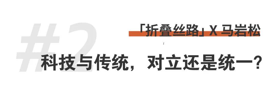 折疊絲路x馬巖松｜我們的城市和建筑不應該是復制傳統、復制西方，那它應該是什么？ (12).jpg