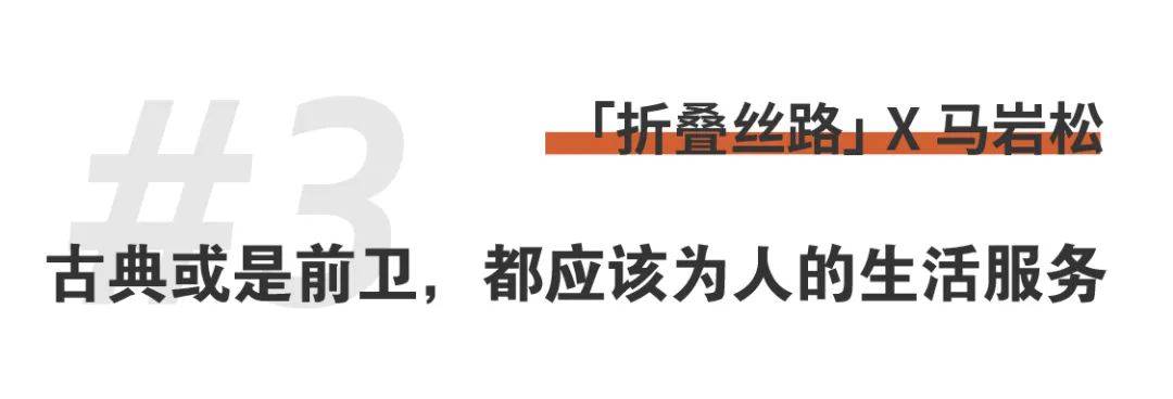 折疊絲路x馬巖松｜我們的城市和建筑不應該是復制傳統、復制西方，那它應該是什么？ (22).jpg