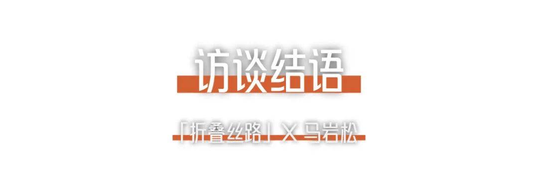 折疊絲路x馬巖松｜我們的城市和建筑不應該是復制傳統、復制西方，那它應該是什么？ (24).jpg